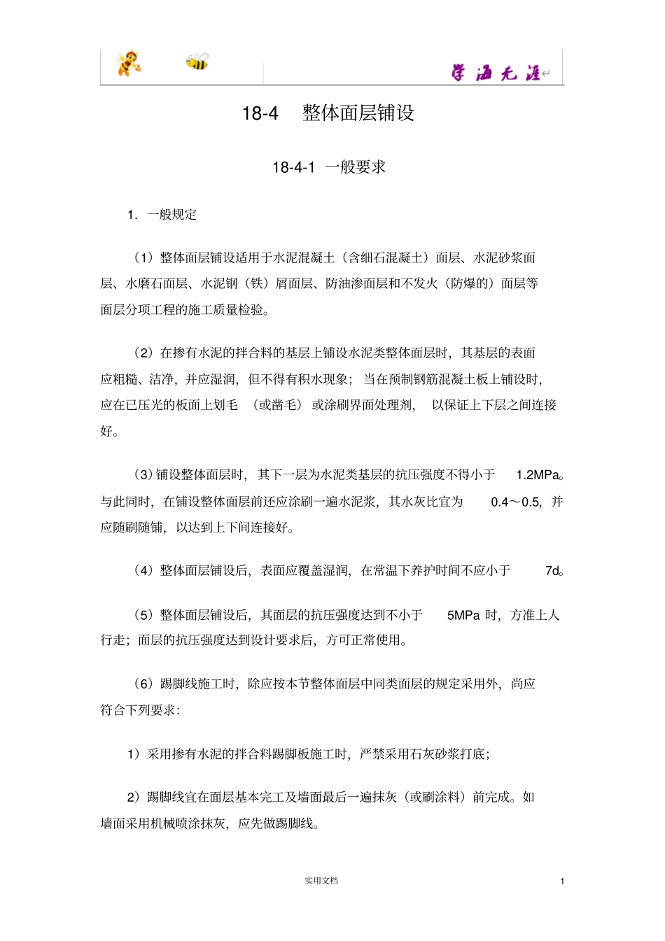 整体面层铺设_第1页