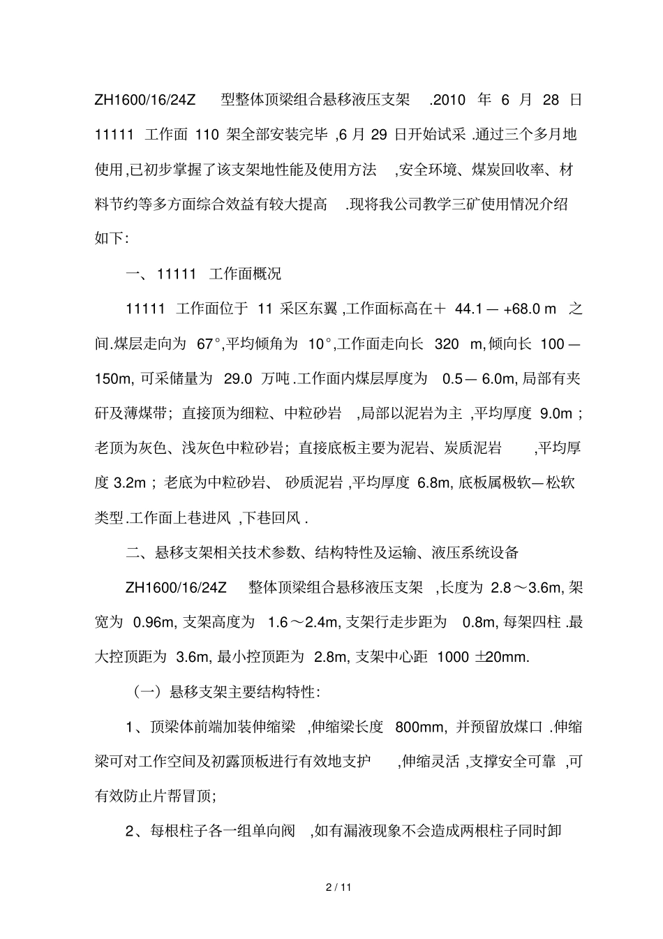 整体顶梁组合悬移支架在教学三矿应用技术总结G_第3页