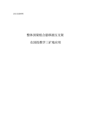 整体顶梁组合悬移支架在教学三矿应用技术总结G