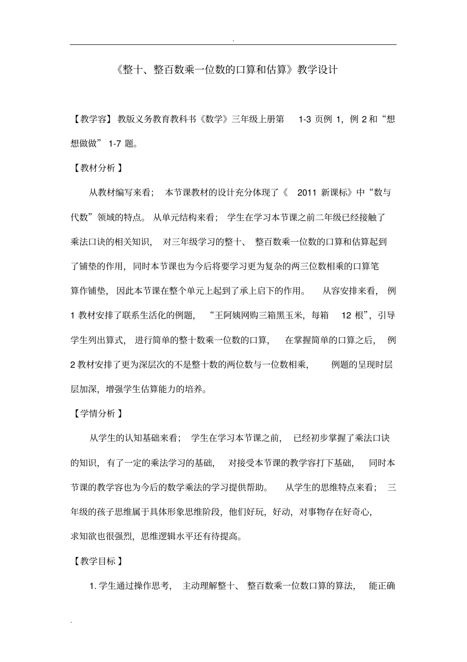 整十、整百数乘一位数的口算和估算教学设计_第1页