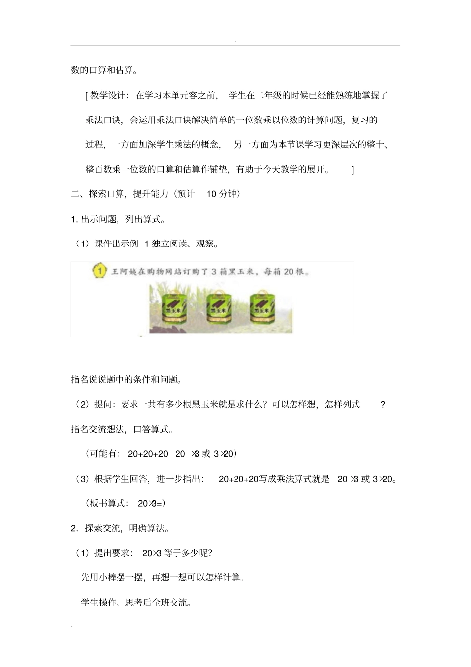 整十、整百数乘一位数的口算和估算教学设计_第3页