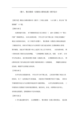 整十、整百数乘一位数的口算和估算教学设计