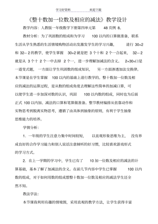 整十数加一位数及相应的减法教学设计