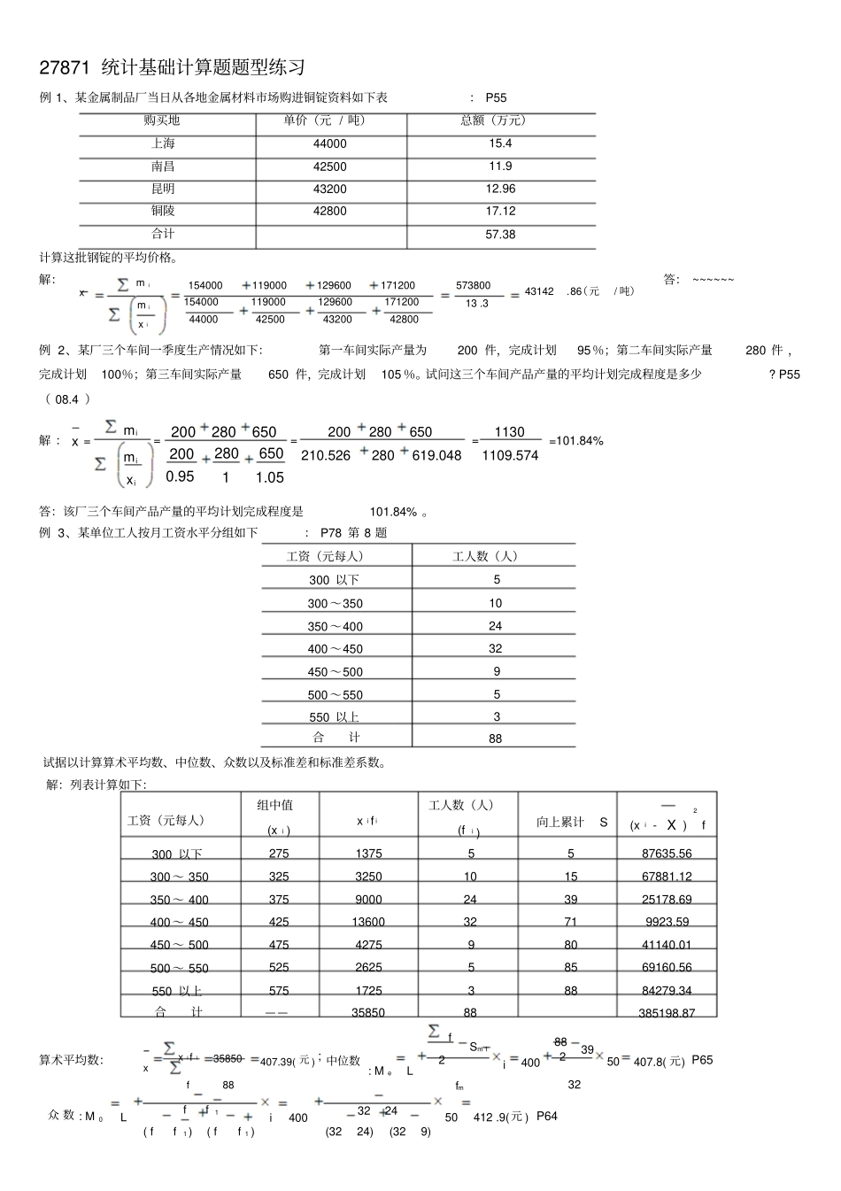 整合27871统计基础计算题题型练习名师精品资料_第1页