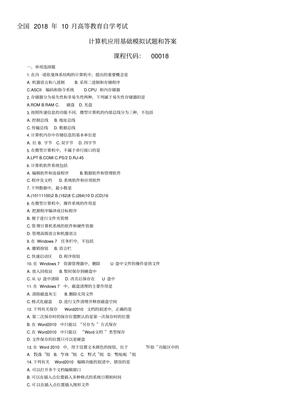 整合全国10月自考00018计算机应用基础模拟预测试题和_第1页