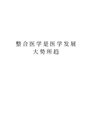 整合医学是医学发展大势所趋演示教学