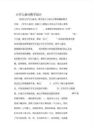 整合小学儿童诗教学设计名师精品资料
