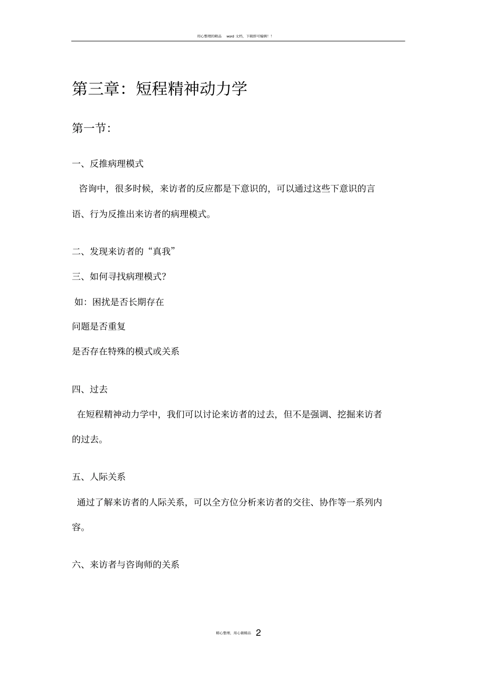 整合式短程心理咨询张道龙版---读书笔记_第2页