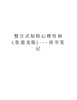 整合式短程心理咨询张道龙版---读书笔记