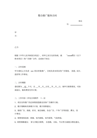 整合推广服务合同