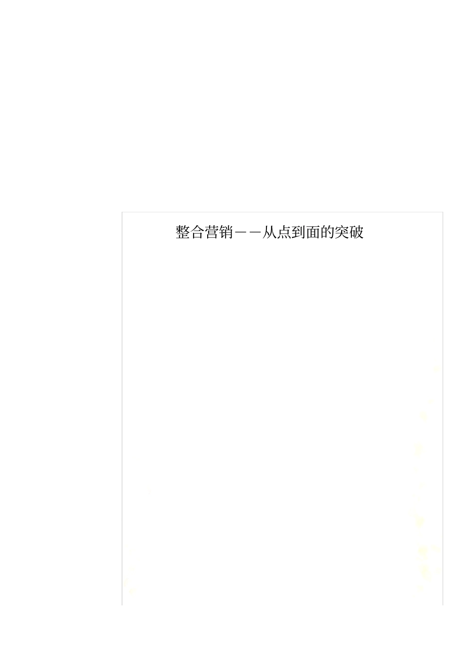 整合营销--从点到面的突破_第1页