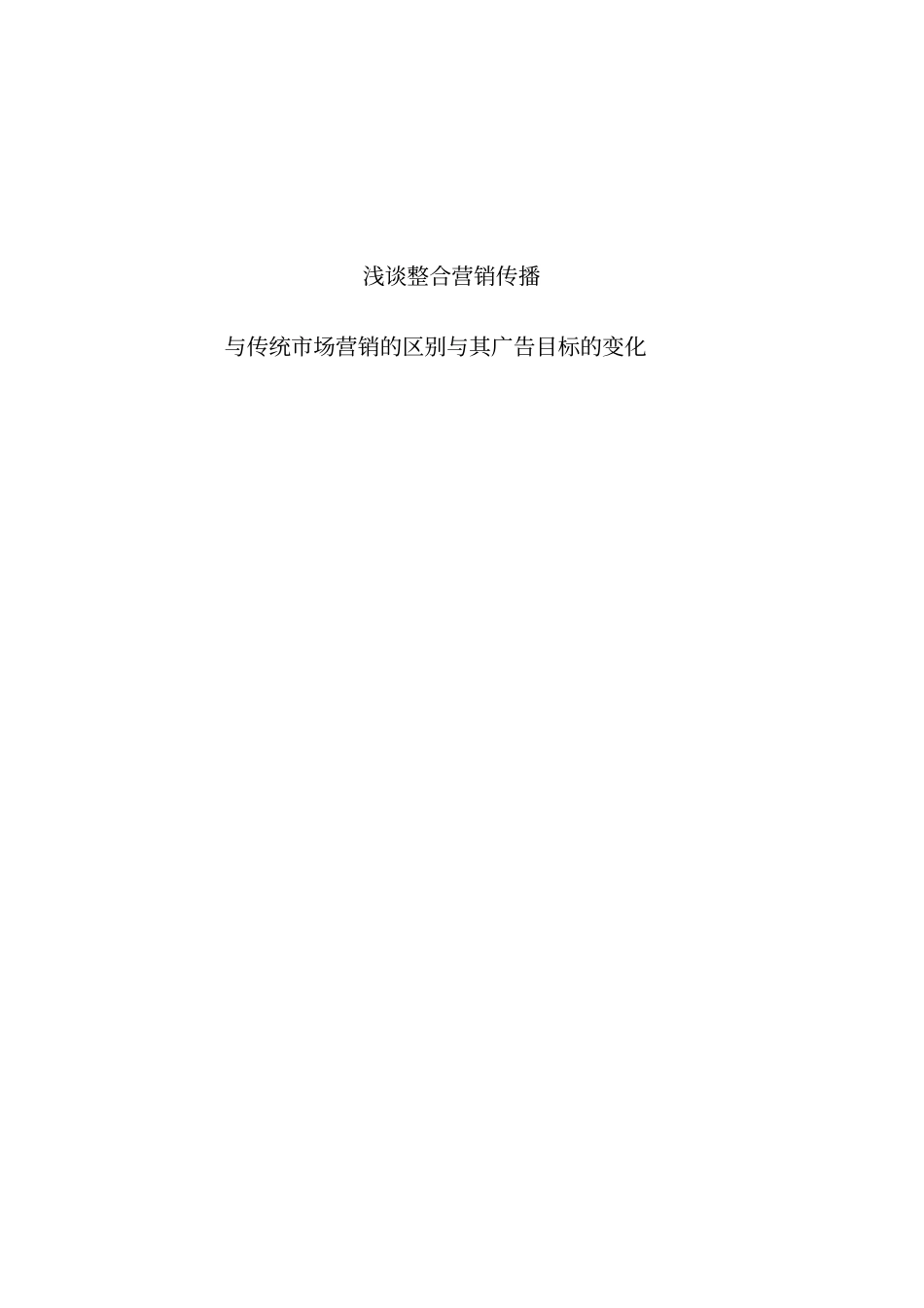 整合营销传播与传统场营销的区别_第1页