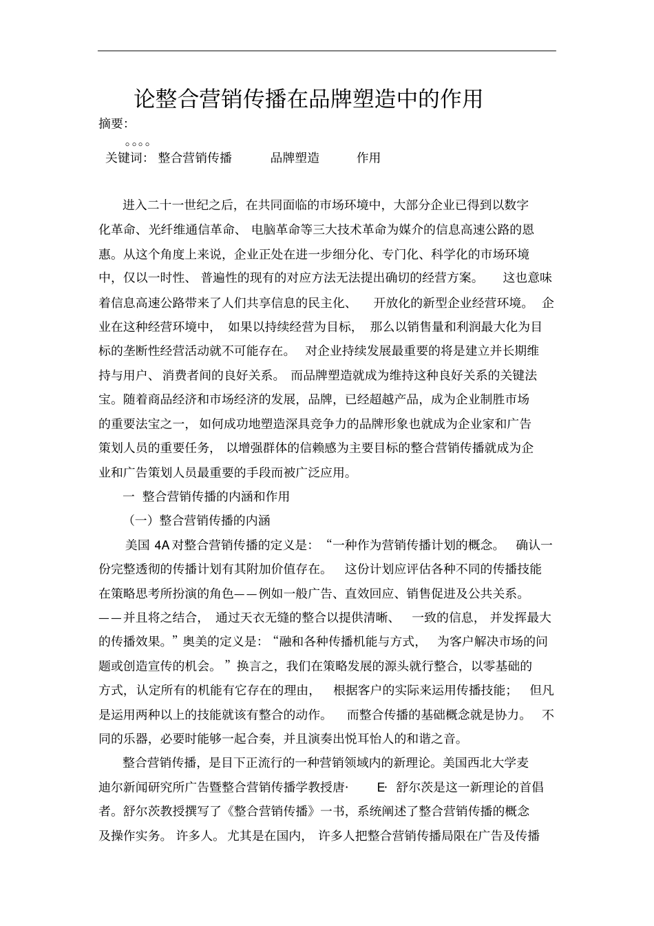 整合营销传播在品牌塑造中作用_第1页