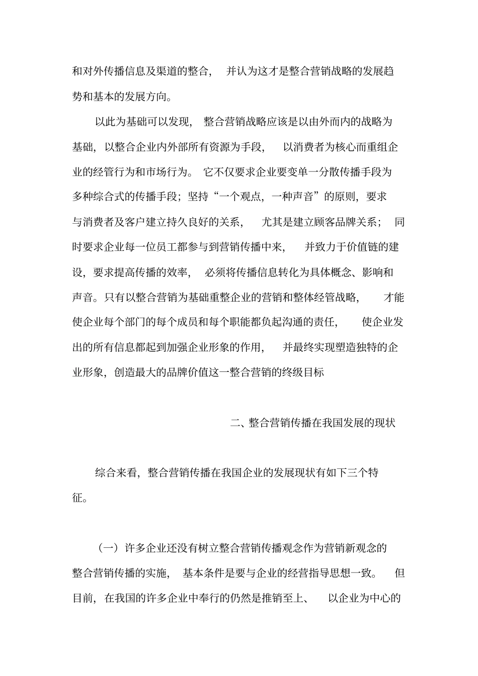 整合营销传播的含义、演变与发展现_第3页