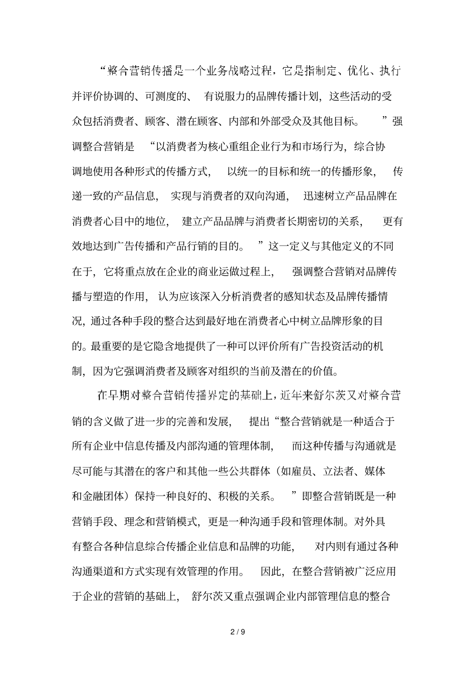 整合营销传播的含义、演变与发展现状_第2页