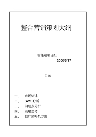 整合营销策划与场分析