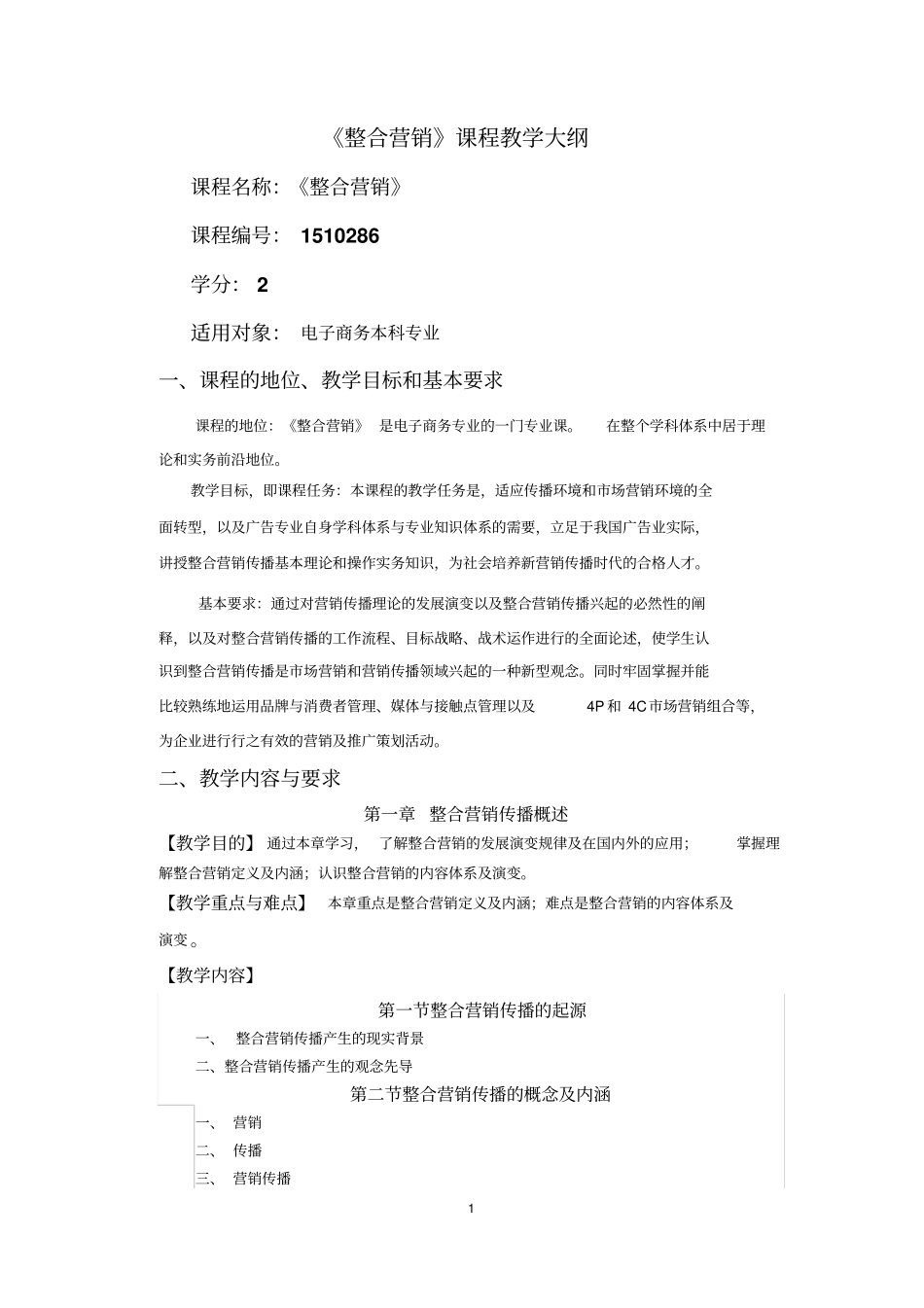 整合营销课程教学大纲_第1页