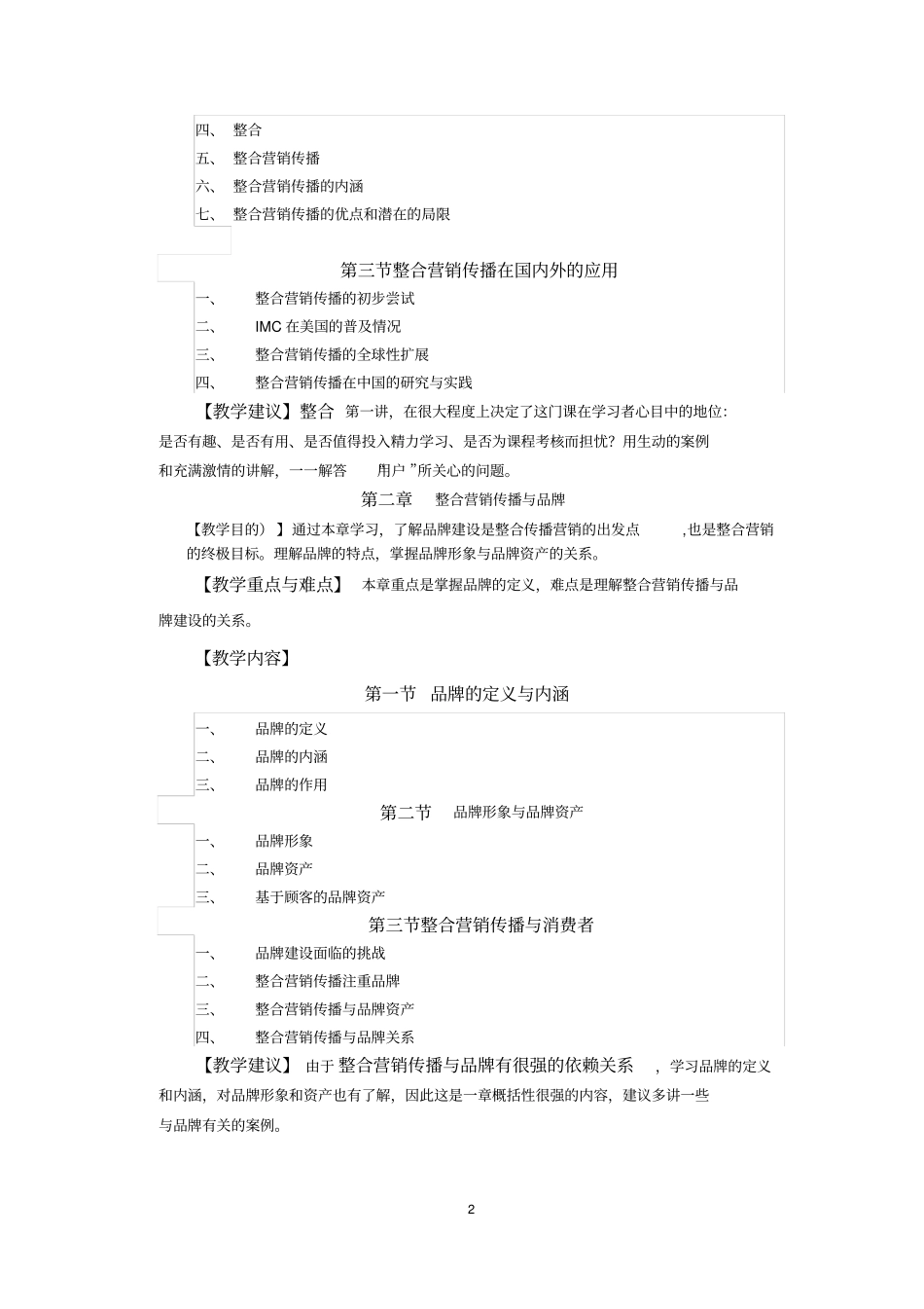 整合营销课程教学大纲_第2页