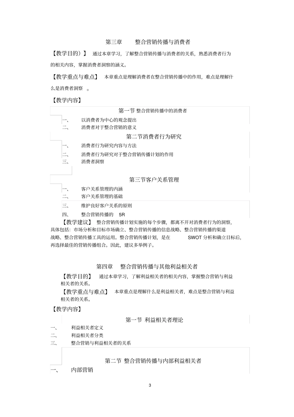 整合营销课程教学大纲_第3页