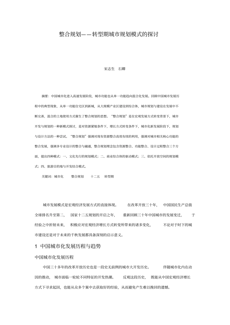 整合规划——转型期城规划模式的探讨_第1页