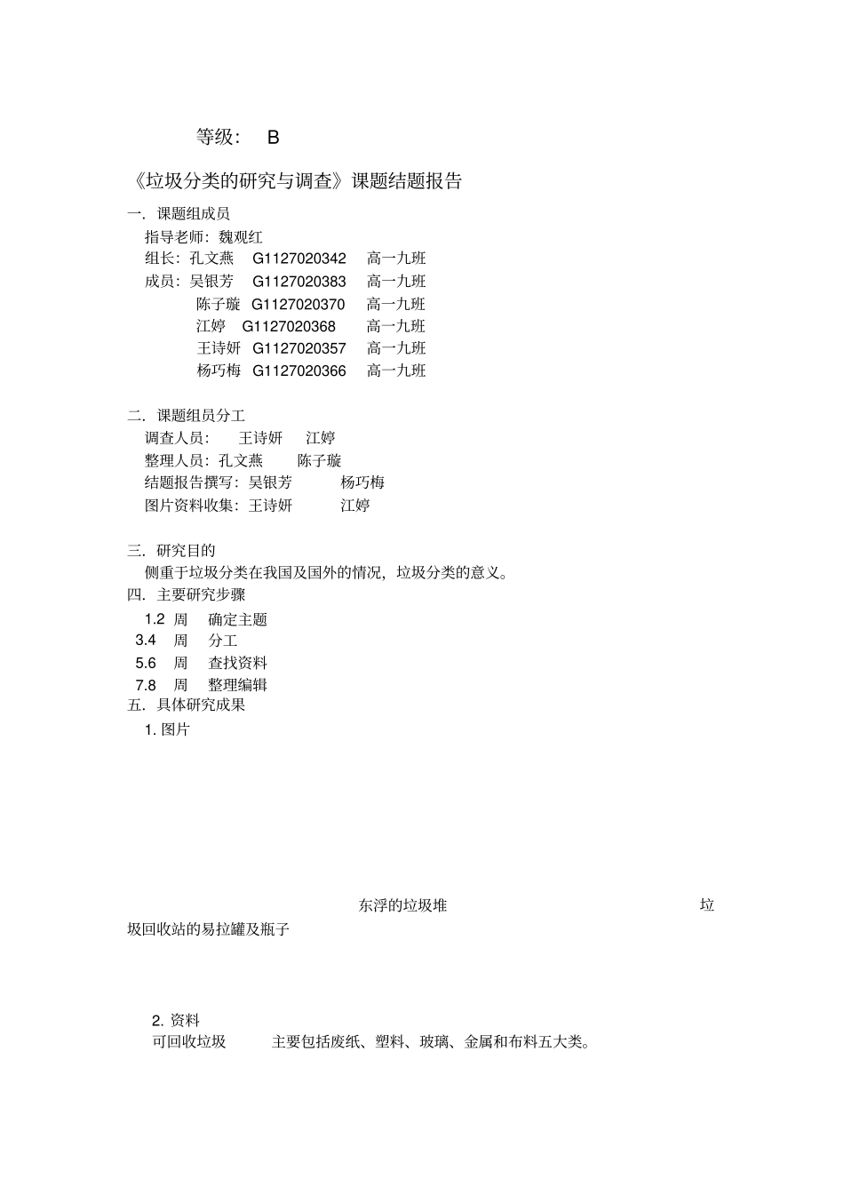 整合高中学生研究性学习研究报告垃圾分类的研究与调_第1页