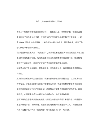 整合：实现商业转型的七大法则重点讲义资料