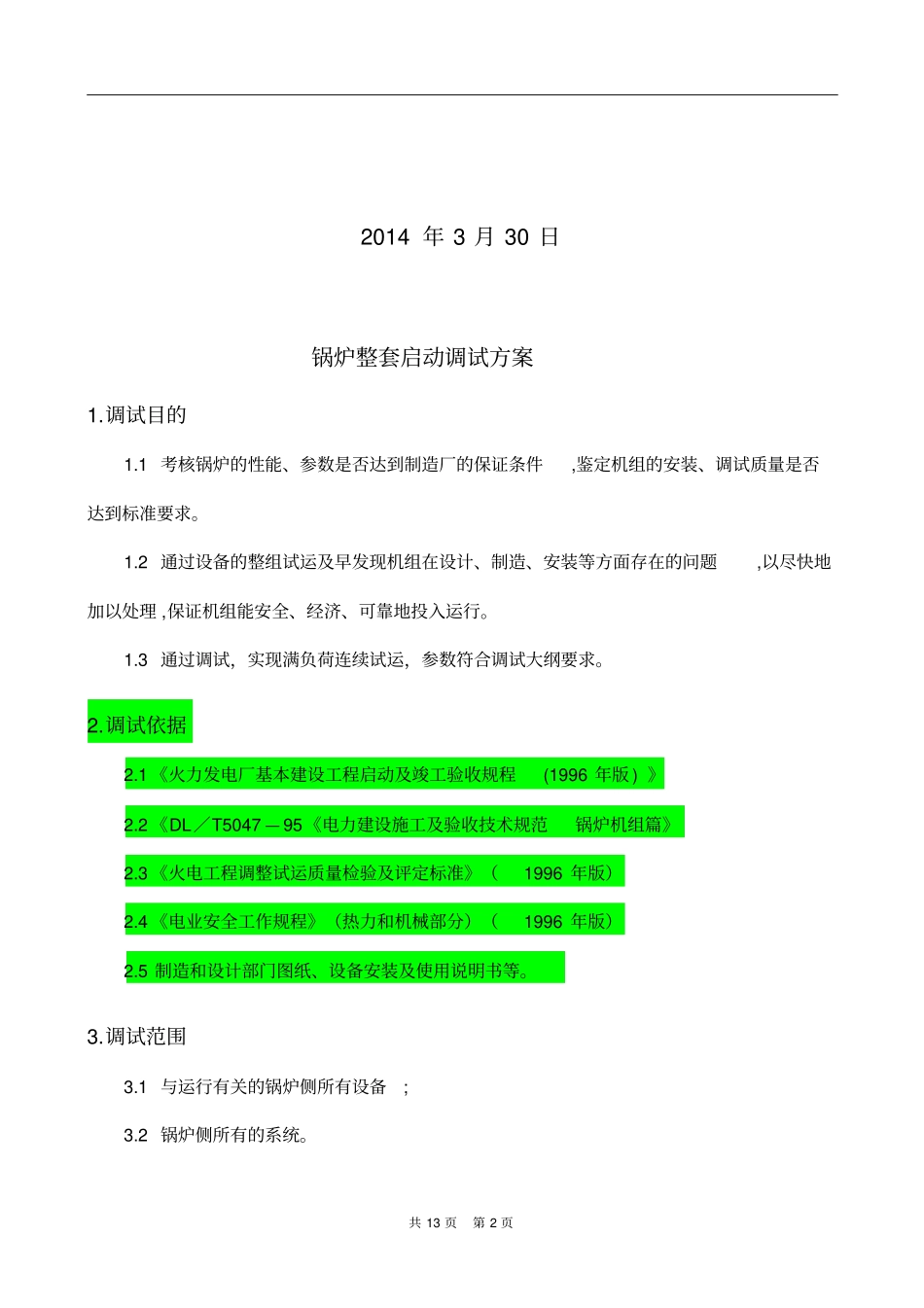 整套启动调试的方案_第2页