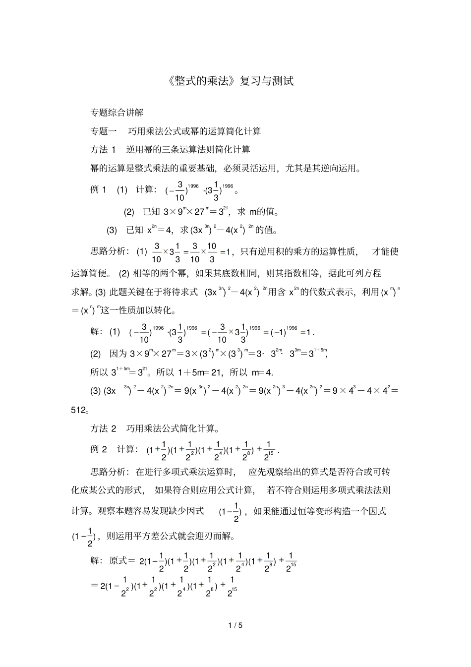 整式乘法复习与测试_第1页