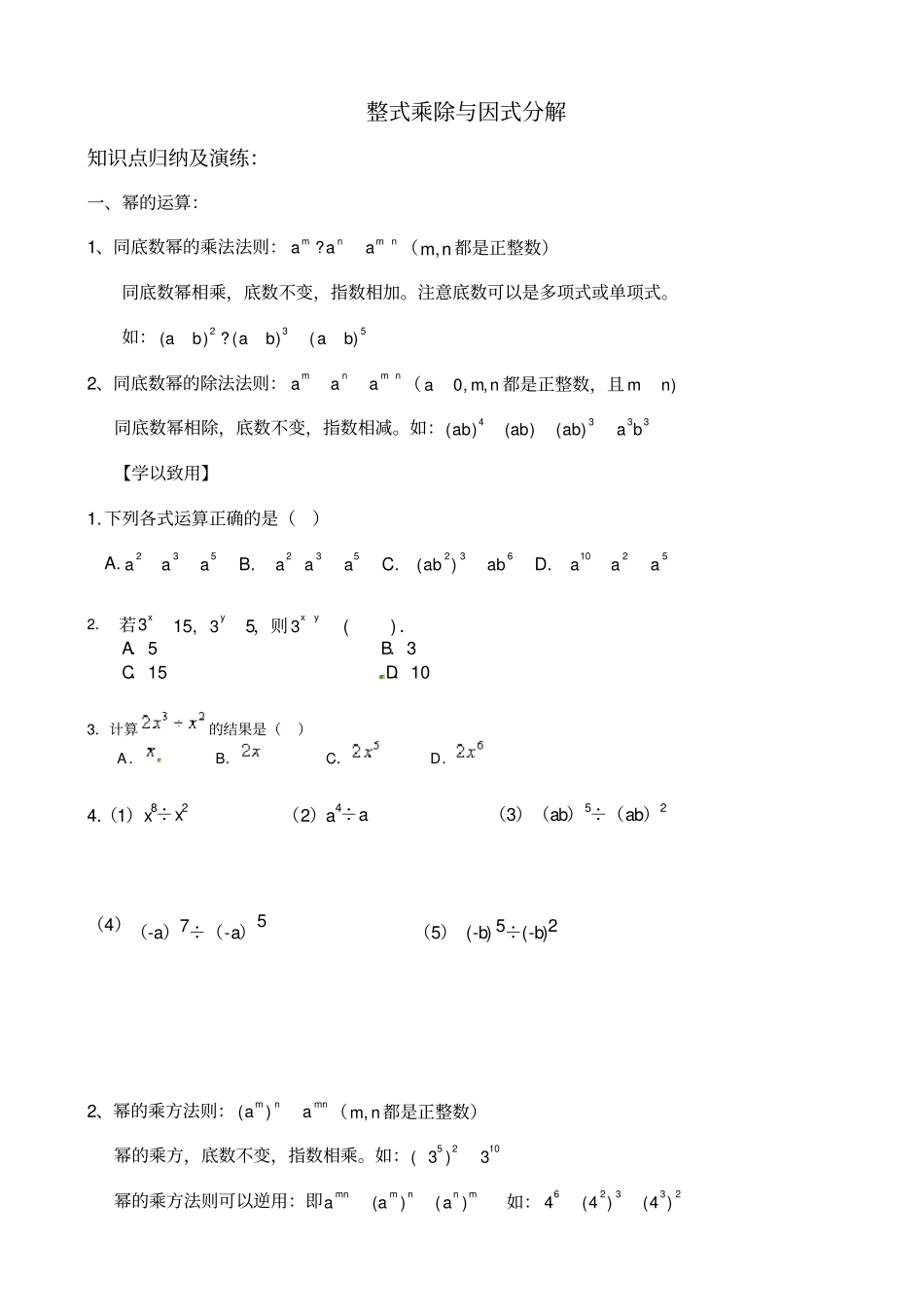 整式乘除与因式分解知识点归纳及例题_第1页