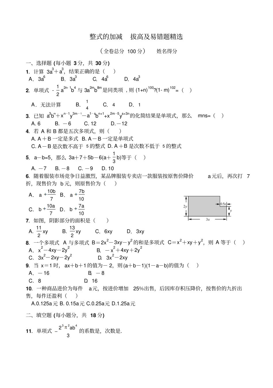 整式加减拔高及易错题精选_第1页