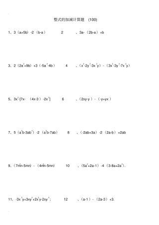 整式加减计算题100