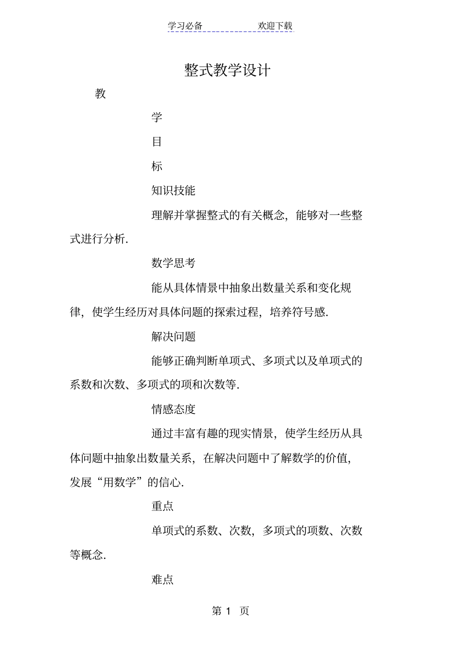 整式教学设计_第1页