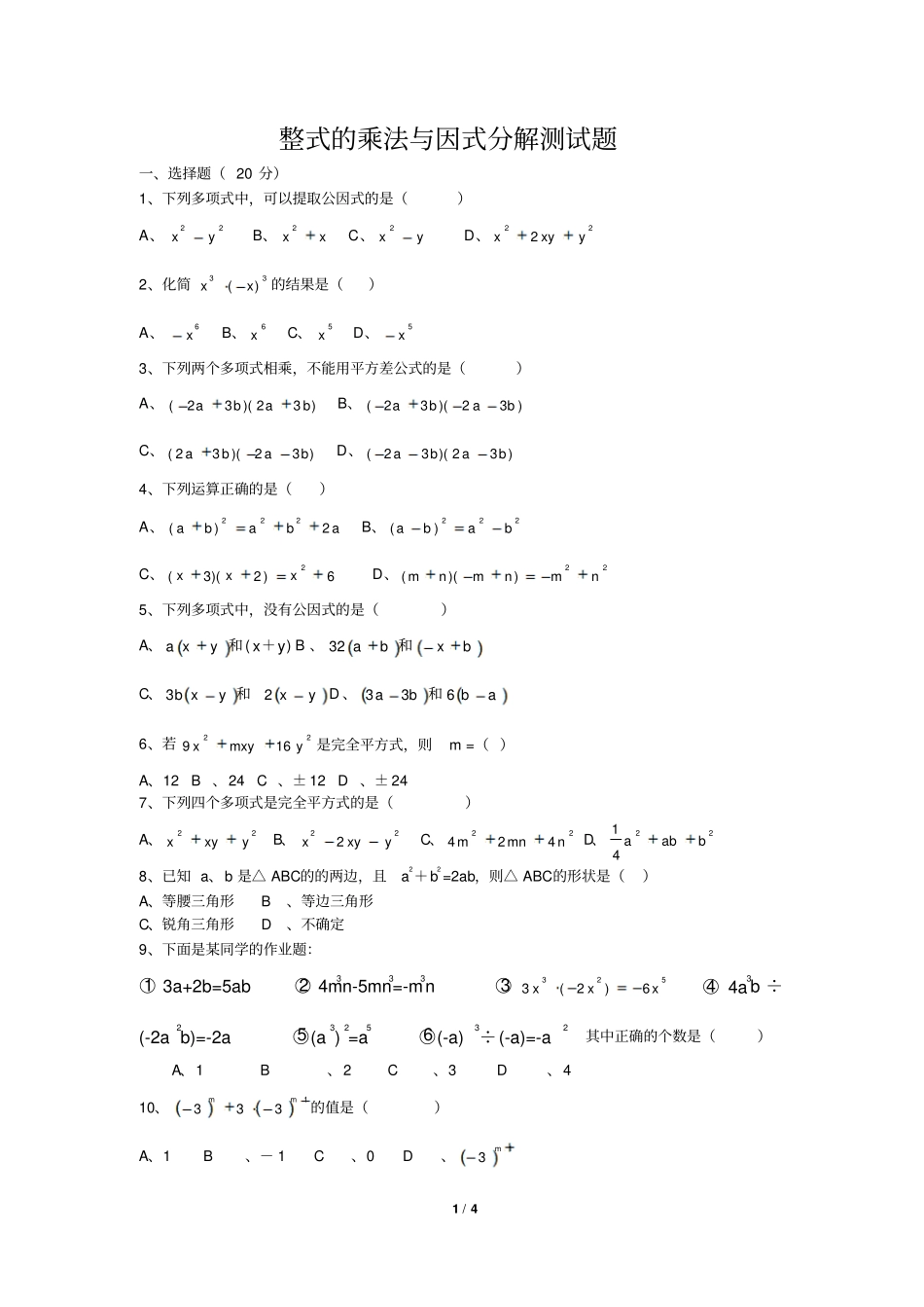 整式的乘法与因式分解测试题2_第1页