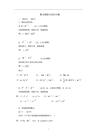 整式的乘法与因式分解知识点,推荐文档
