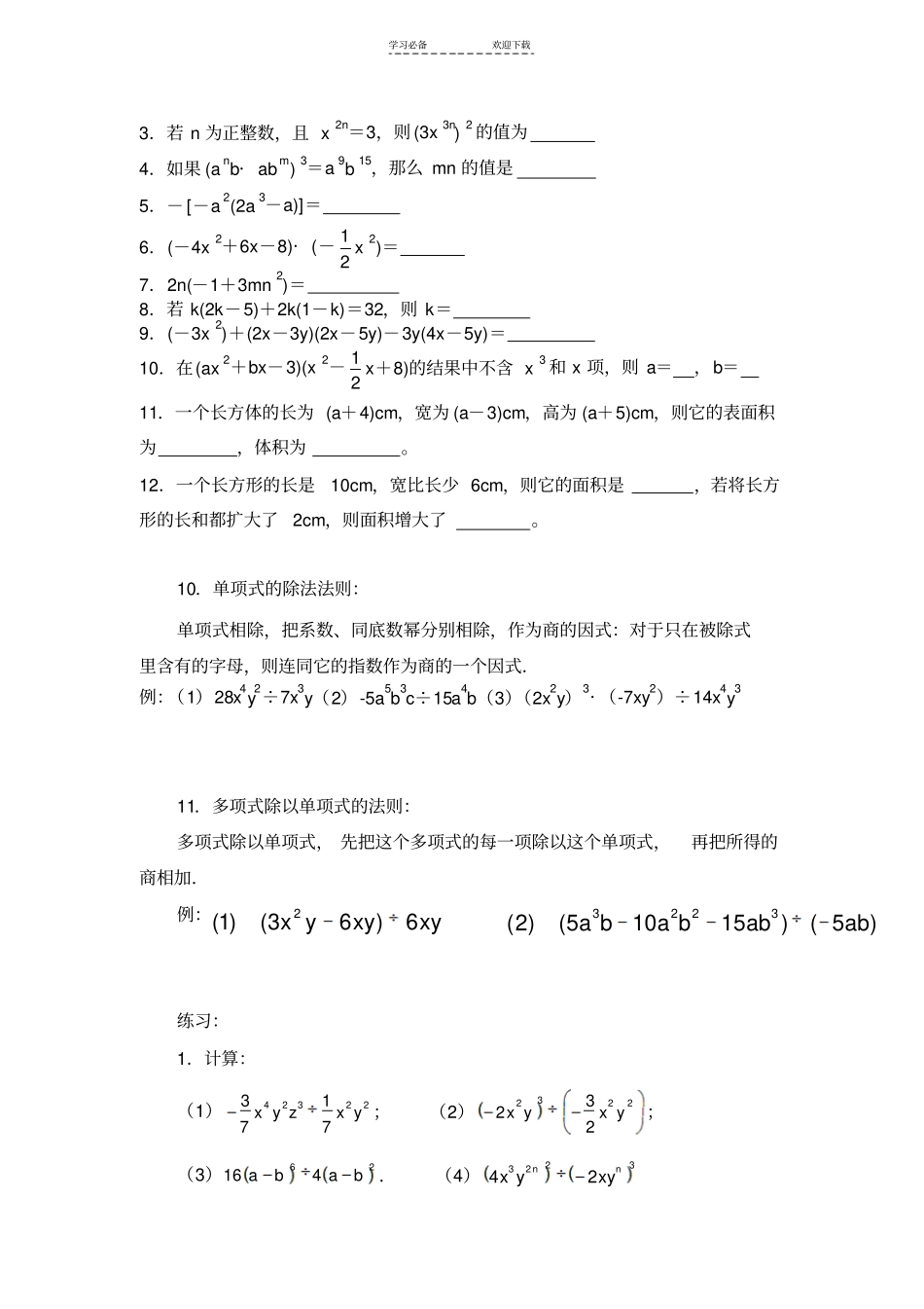 整式的乘法与因式分解知识点_第3页