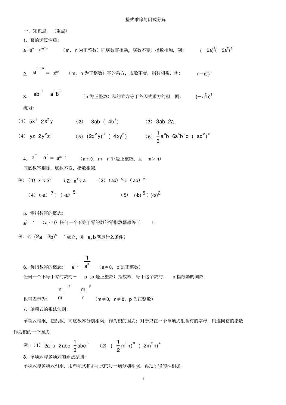 整式的乘法与因式分解知识点及例题_第1页