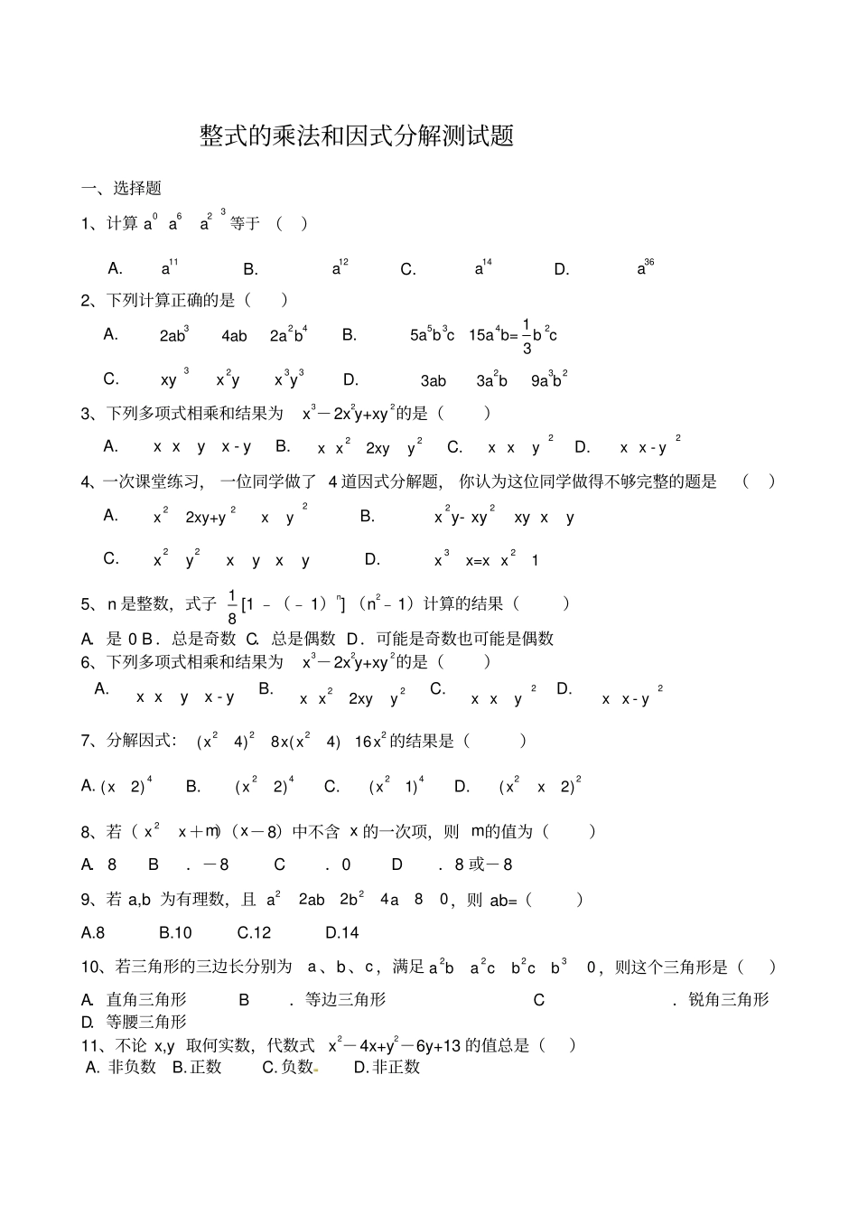 整式的乘法和因式分解模拟测试题_第1页