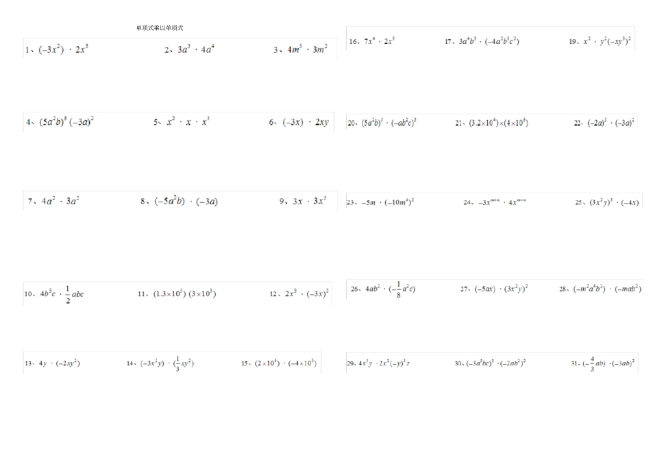整式的乘法和因式分解纯计算题100道_第1页