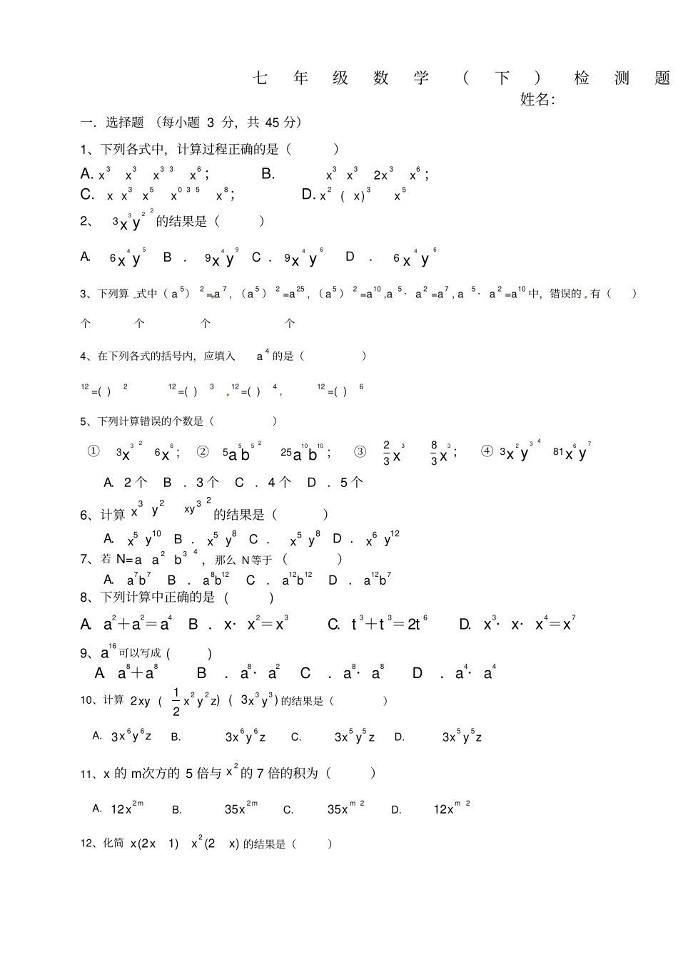 整式的乘法基础测试题_第1页