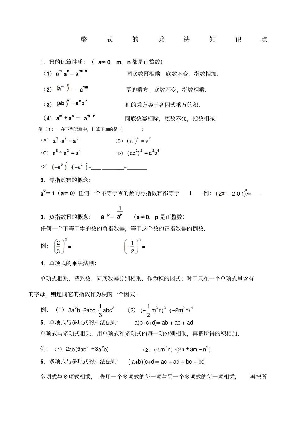 整式的乘法知识点_第1页