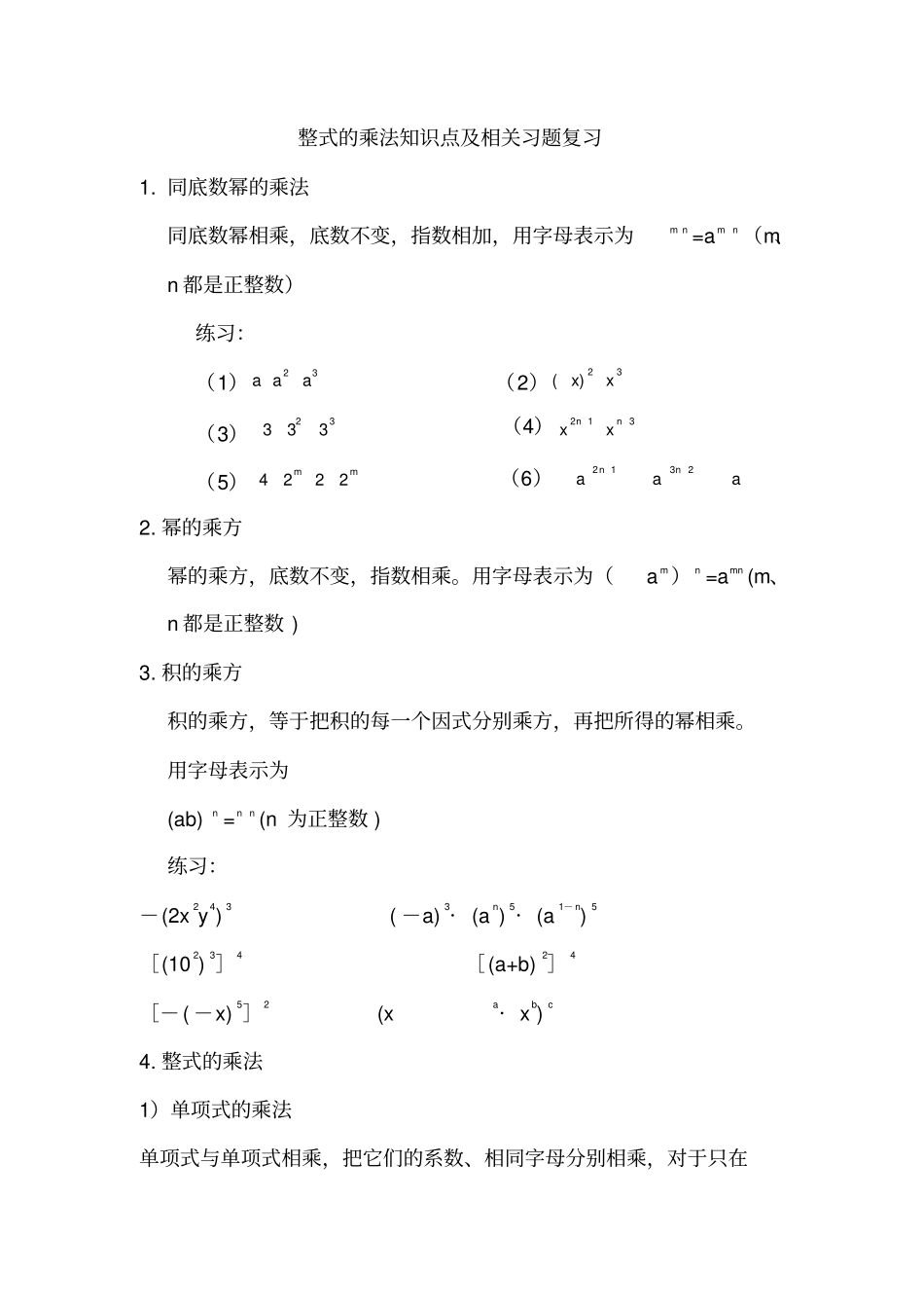 整式的乘法知识点及练习_第1页