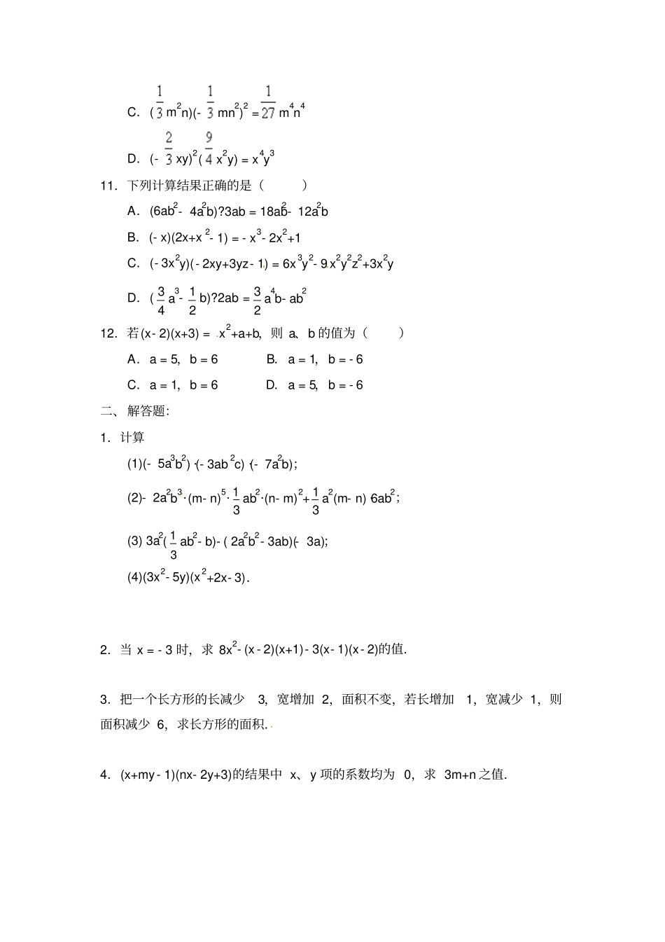整式的乘法综合检测试卷及答案_第2页