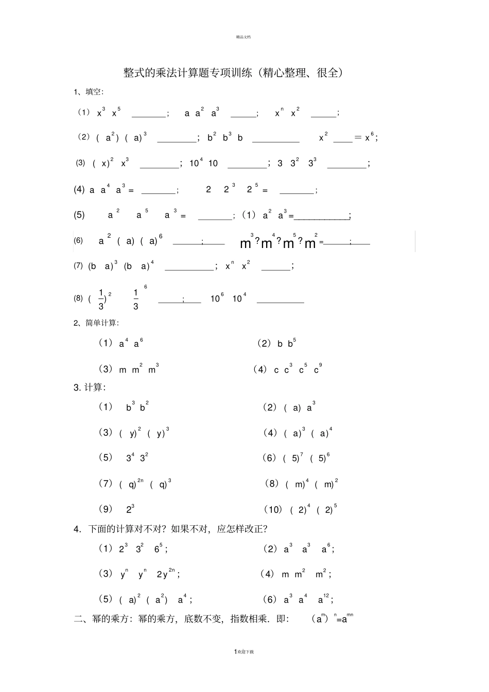 整式的乘法计算题专项训练精心整理、很全_第1页