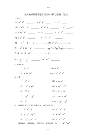 整式的乘法计算题专项训练精心整理、很全