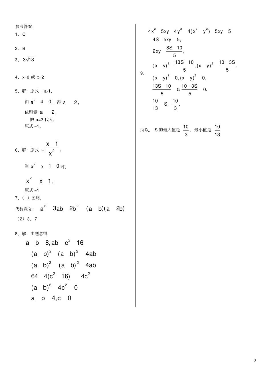 整式的乘除与因式分解基础知识过关训练带答案_第3页