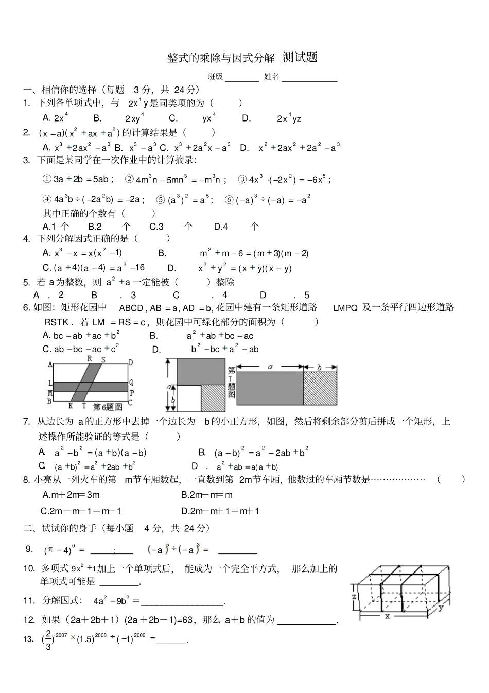 整式的乘除与因式分解测试题2份_第1页