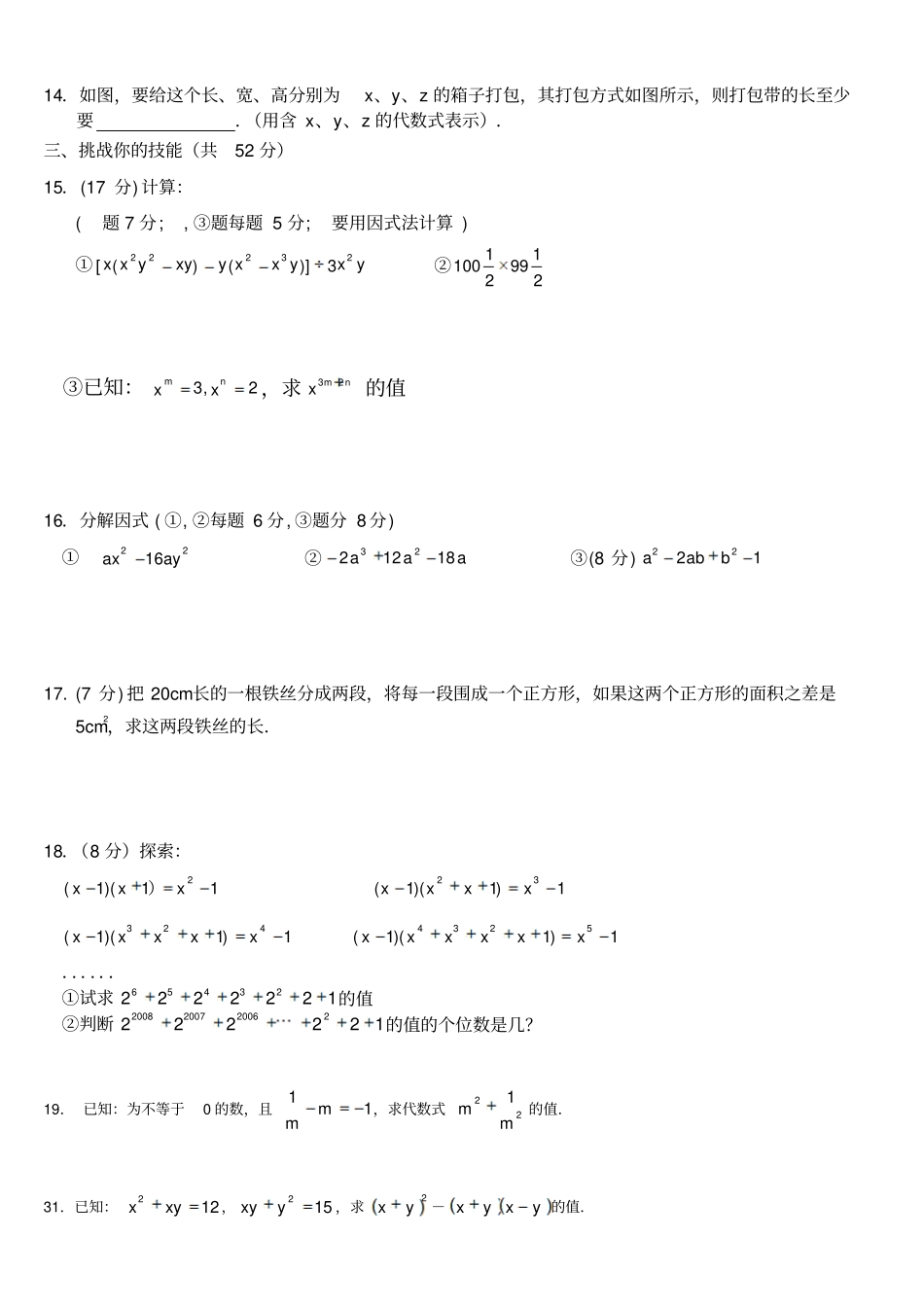 整式的乘除与因式分解测试题2份_第2页
