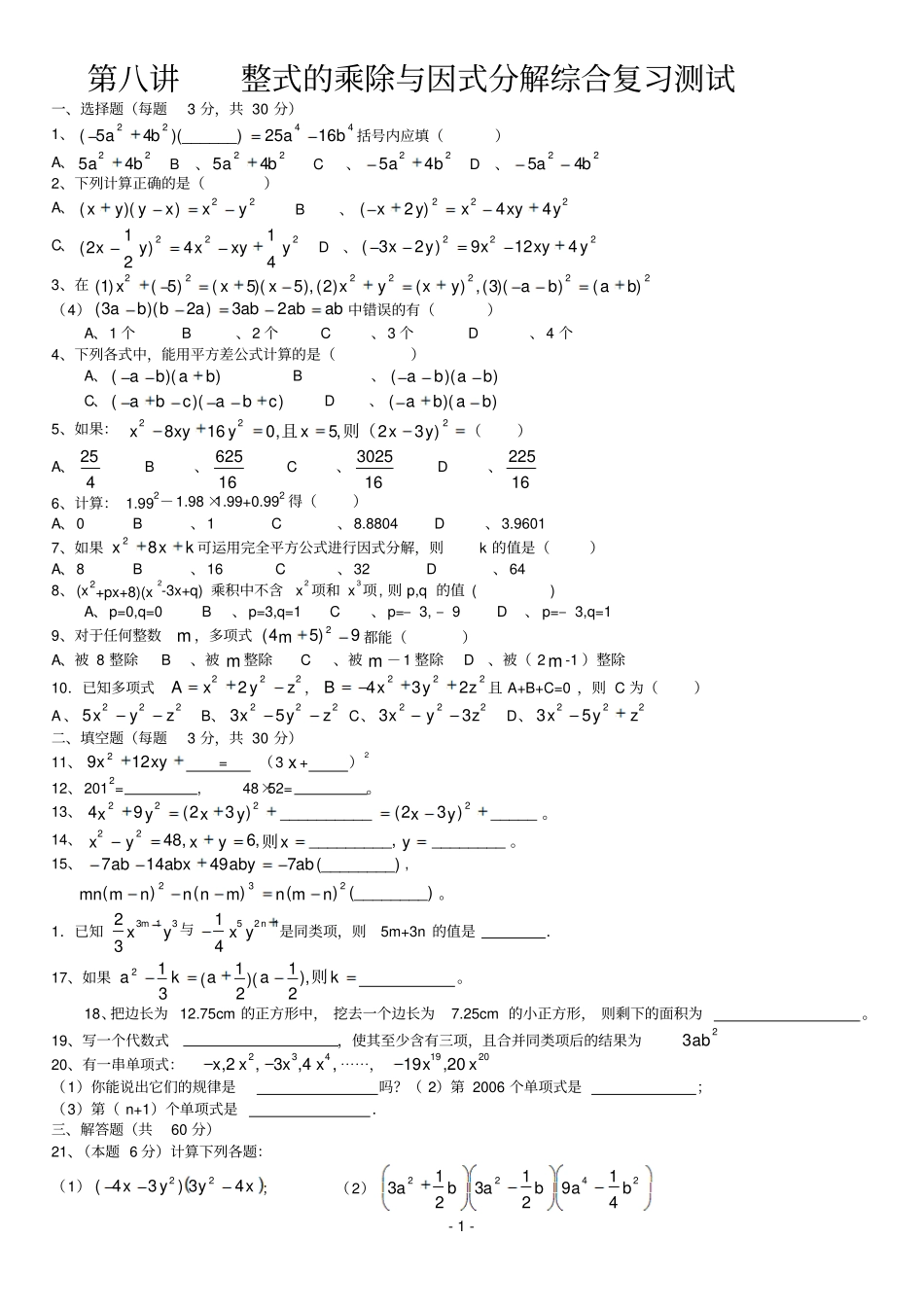整式的乘除与因式分解综合复习测试带答案_第1页