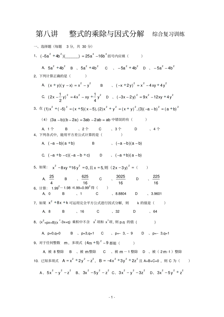 整式的乘除与因式分解综合复习训练带答案_第1页