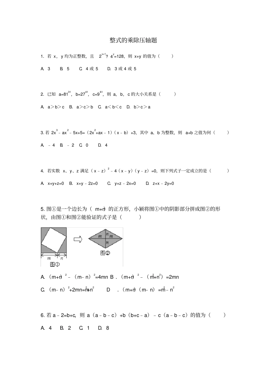 整式的乘除压轴题_第1页
